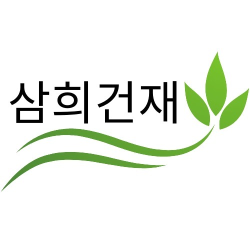 삼희건재